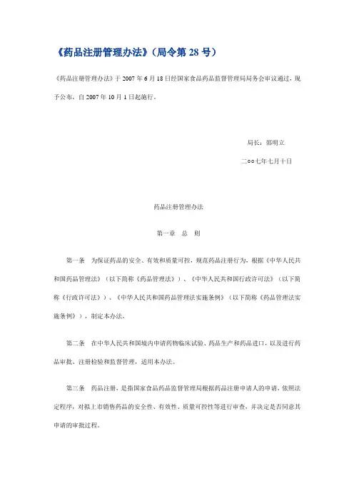 《药品注册管理办法》(局令第28号)