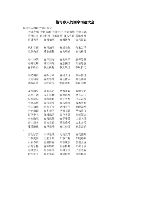 描写春天的四字词语及古诗