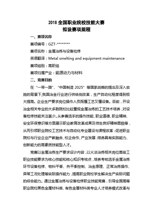 2018全国职业院校技能大赛拟设赛项规程【模板】