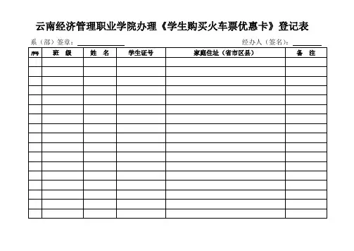 云南经济管理职业学院办理学生购买火车票优惠卡登