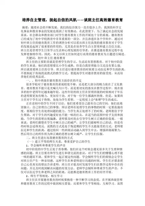 培养自主管理,扬起自信的风帆——谈班主任高效德育教育