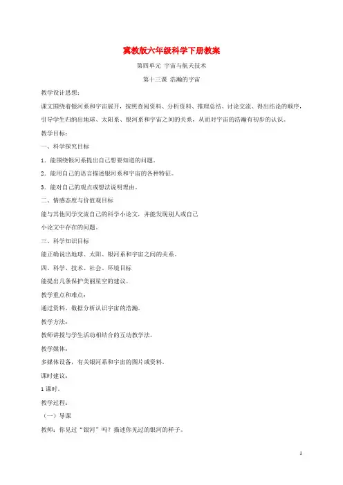 六年级科学下册 浩瀚的宇宙1教案 冀教版