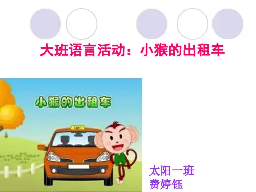 小猴的出租车 PPT