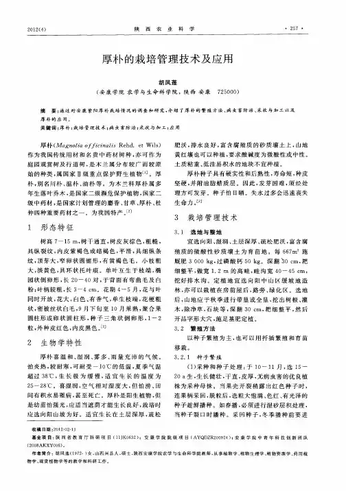 厚朴的栽培管理技术及应用