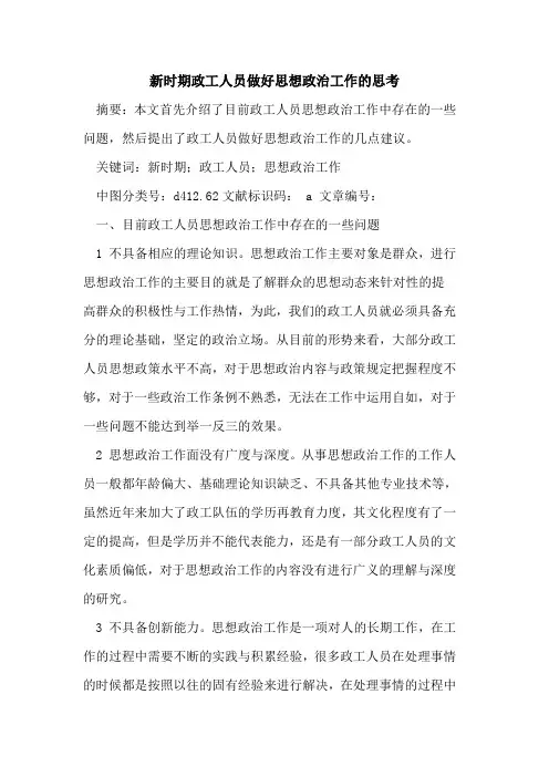 新时期政工人员做好思想政治工作思考