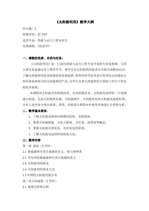 太阳能利用教学大纲