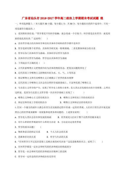 精选广东省汕头市2016_2017学年高二政治上学期期末考试试题理