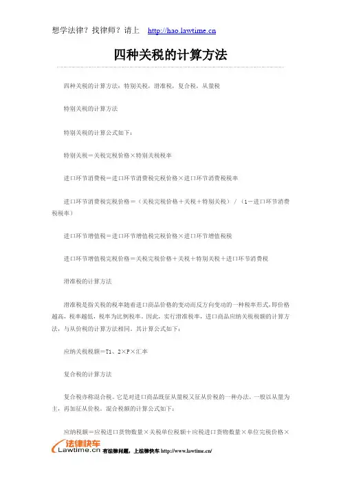四种关税的计算方法