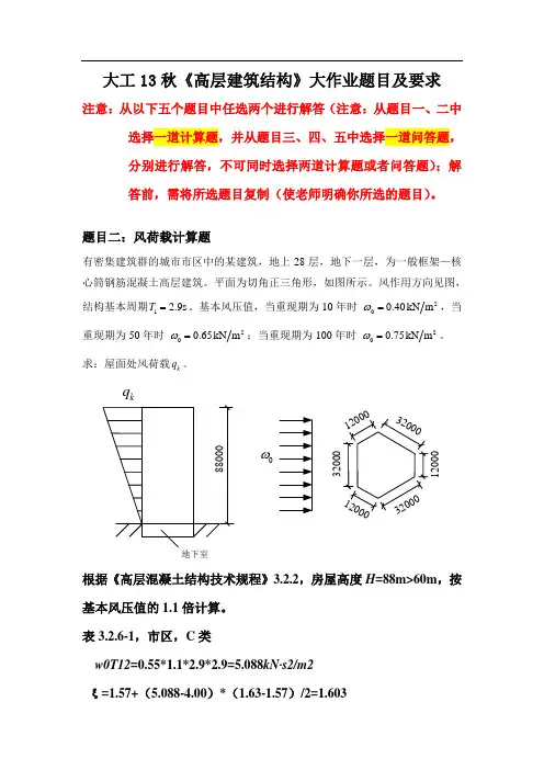 答案   大工13秋《高层建筑结构》大...