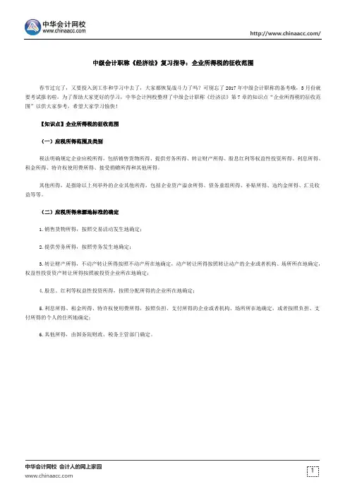 中级会计职称《经济法》复习指导：企业所得税的征收范围