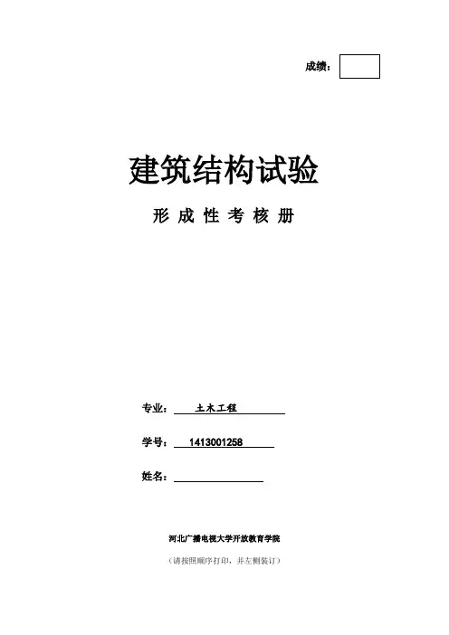2017电大建筑结构试验形成性考核册答案
