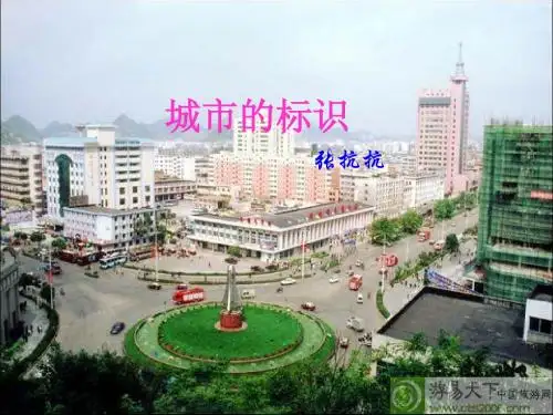 城市的标识(定)