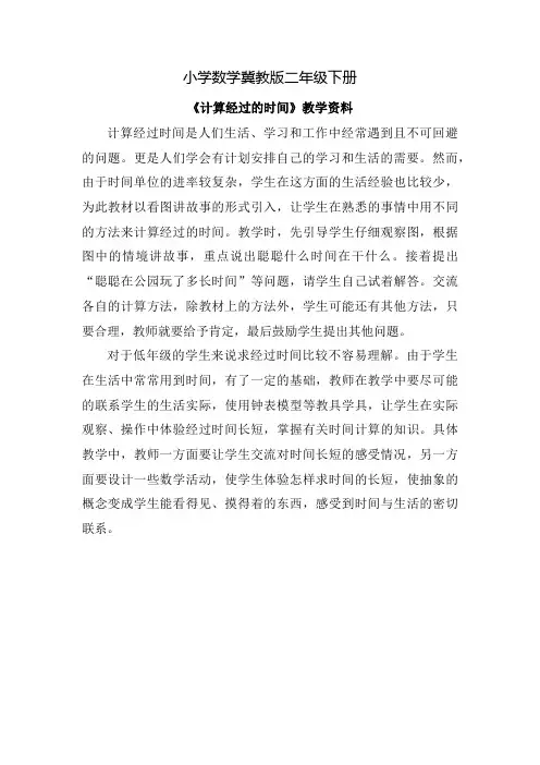 小学数学冀教版二年级下册《计算经过的时间》教学反思