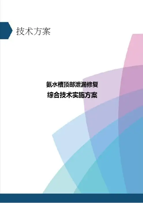 氨水槽顶部泄漏修复方案1