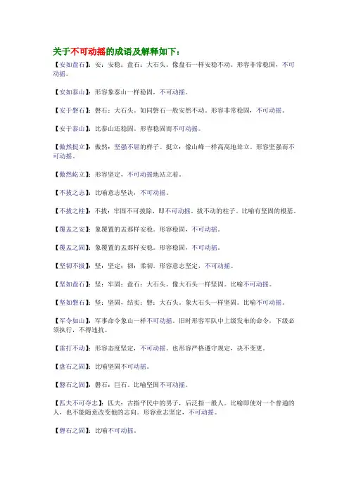关于不可动摇的成语及解释如下：