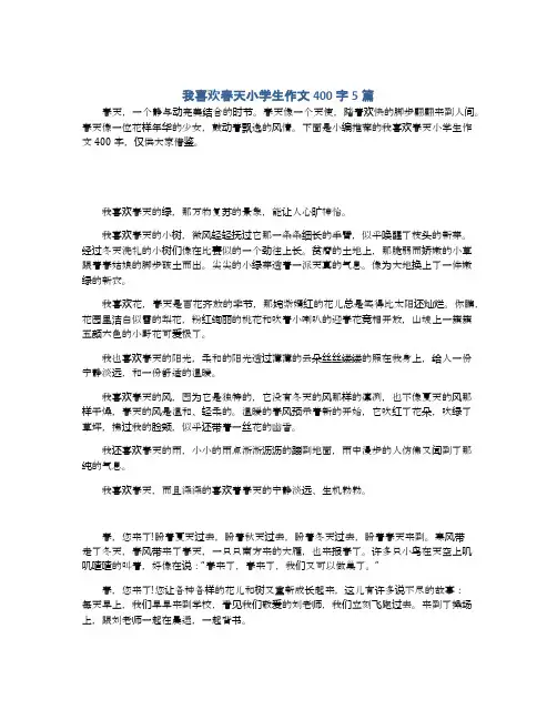 我喜欢春天小学生作文400字5篇