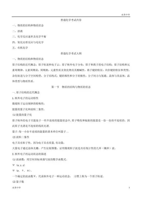 公共基础(数理化)精讲班第三章普通化学(一)-1534300679091