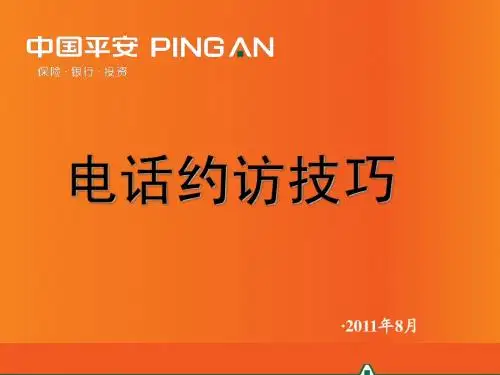 电话约访技巧