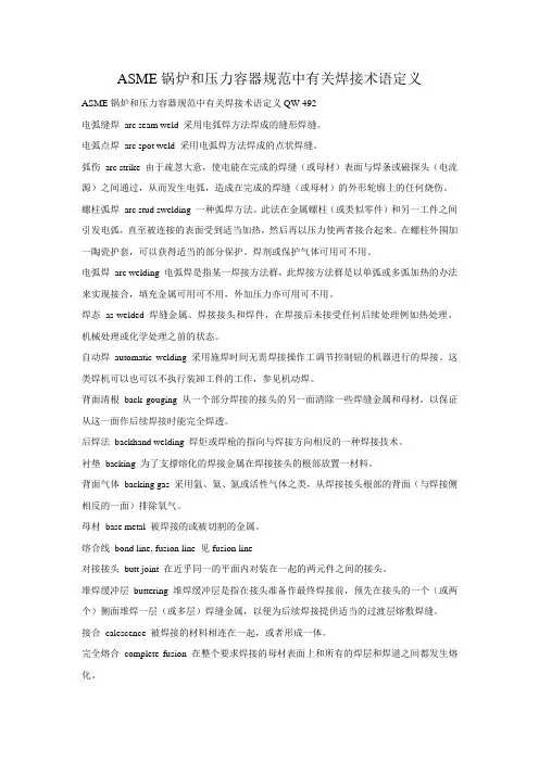 ASME锅炉和压力容器规范中有关焊接术语定义