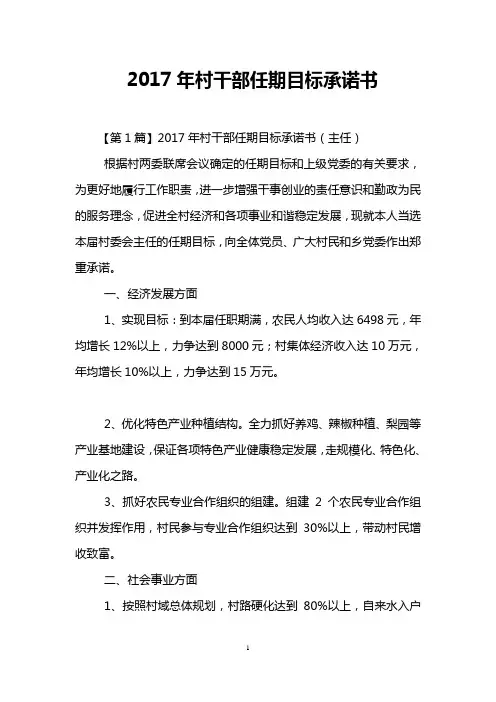2017年村干部任期目标承诺书