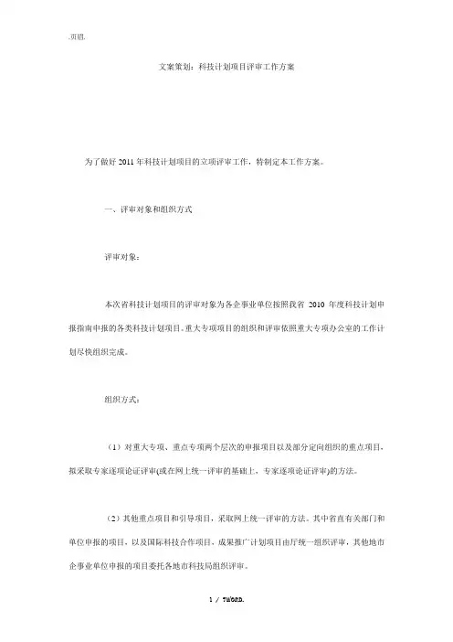 文案策划：科技计划项目评审工作方案(优选.)