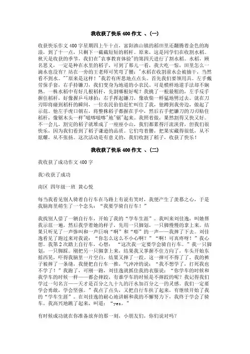 我收获了快乐400作文_、
