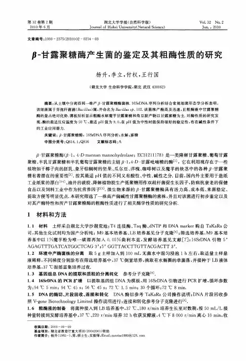 β-甘露聚糖酶产生菌的鉴定及其粗酶性质的研究