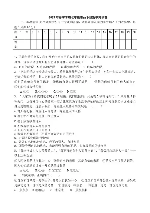 2013年春季学期七年级思品下册期中测试卷