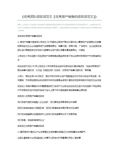 优秀团队颁奖词范文【优秀房产销售的颁奖词范文】