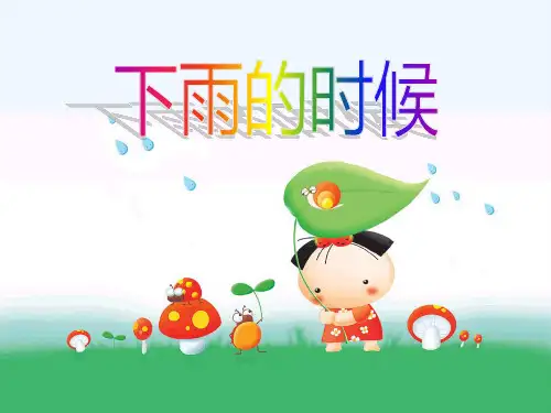 小班语言PPT:下雨的时候