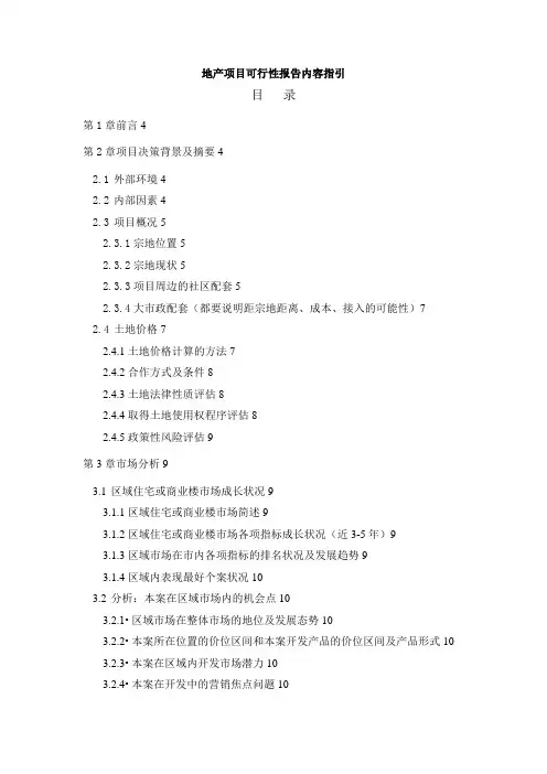 地产项目可行性报告内容指引