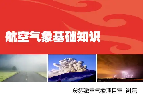 航空气象学基础知识培训