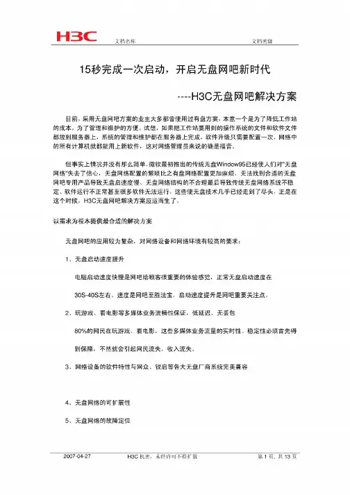 15秒完成一次启动---H3C无盘网吧解决方案