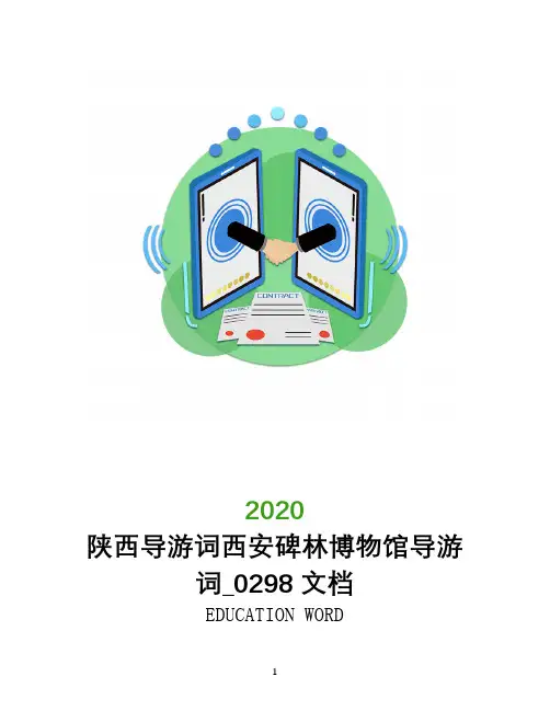 陕西导游词西安碑林博物馆导游词_0298文档