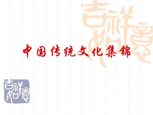 中国传统文化集锦PPT课件