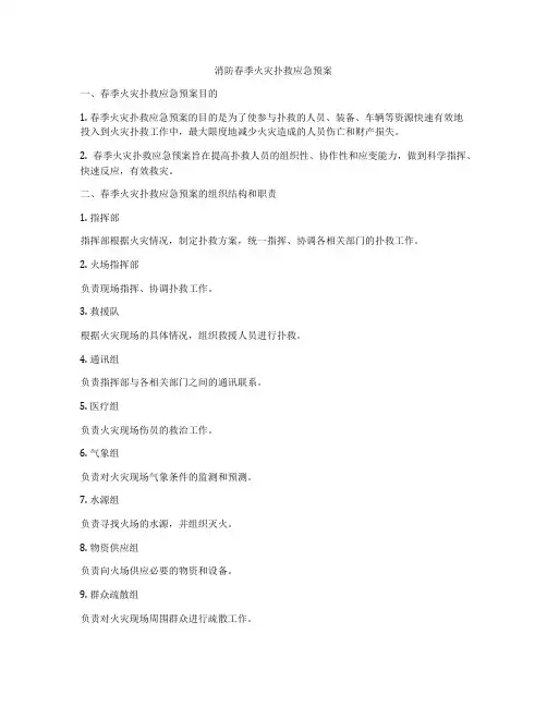 消防春季火灾扑救应急预案