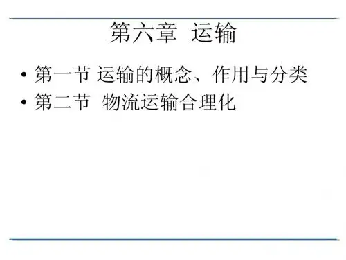 第六章 运输