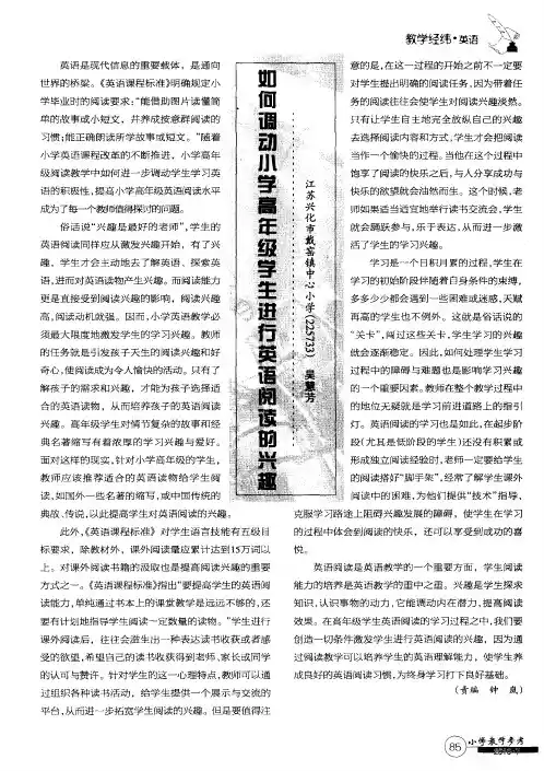 如何调动小学高年级学生进行英语阅读的兴趣