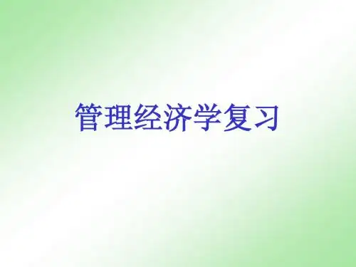 管理经济学复习