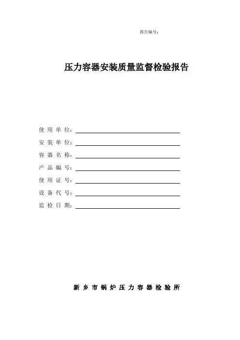 压力容器安装监检报告