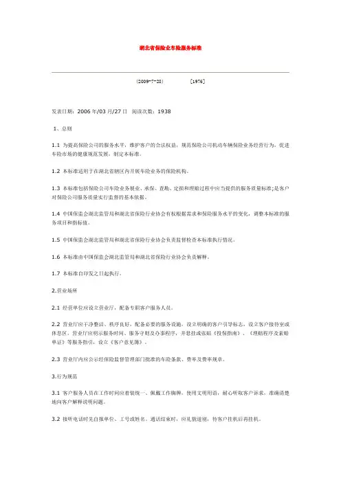 湖北省保险业车险服务标准