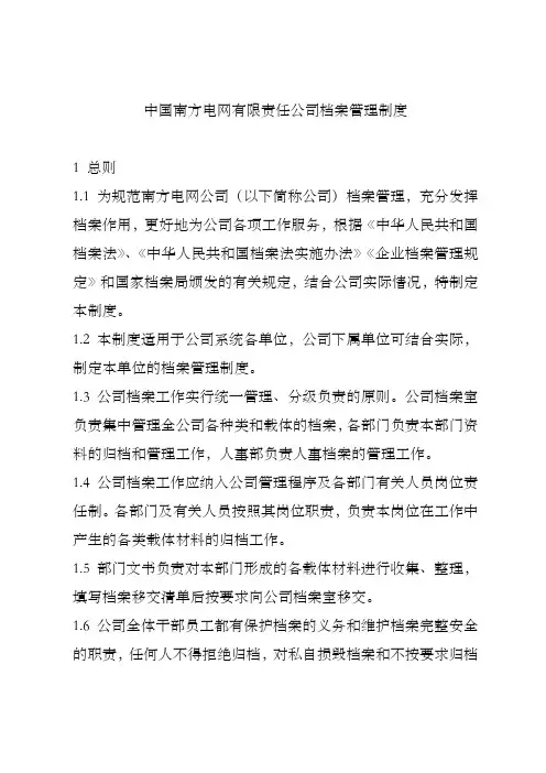 南方电网-档案管理制度