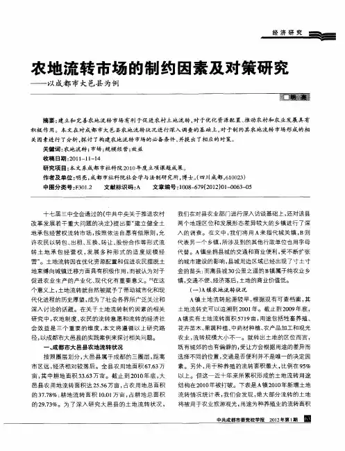 农地流转市场的制约因素及对策研究——以成都市大邑县为例