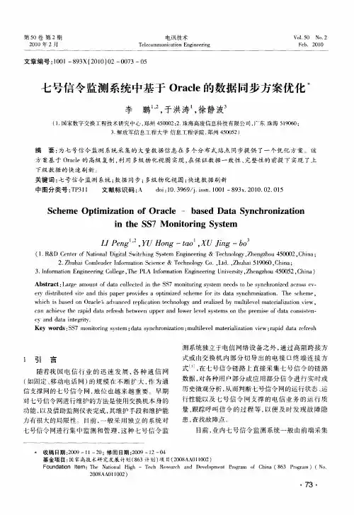 七号信令监测系统中基于Oracle的数据同步方案优化