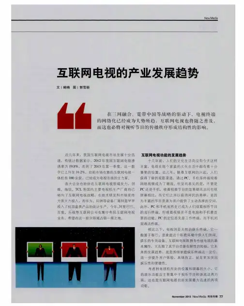 互联网电视的产业发展趋势