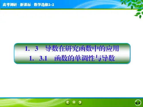 1.3.1 函数的单调性与导数