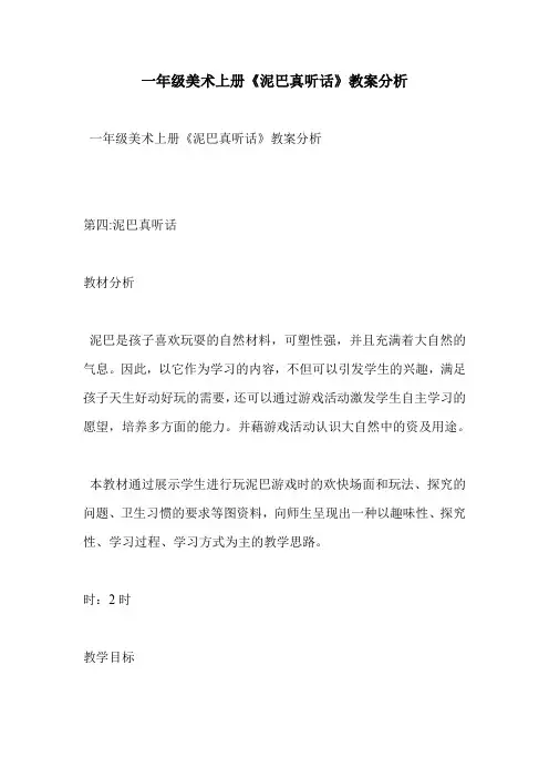 一年级美术上册《泥巴真听话》教案分析