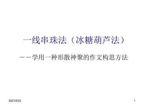 一线串珠法