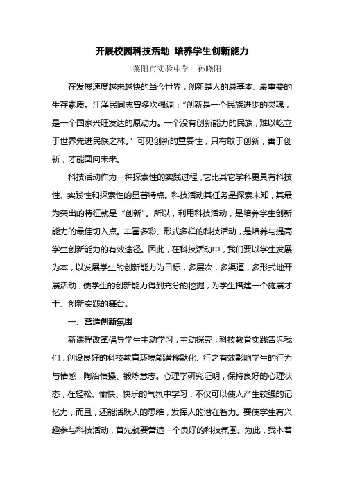 开展校园科技活动 培养学生创新能力