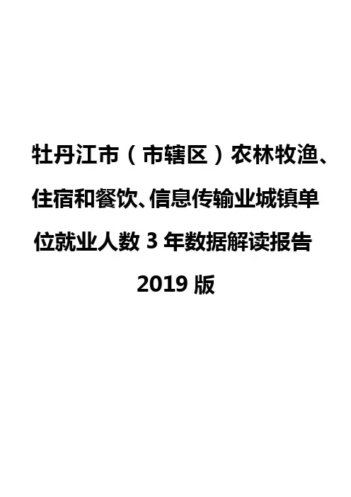 牡丹江市(市辖区)农林牧渔、住宿和餐饮、信息传输业城镇单位就业人数3年数据解读报告2019版